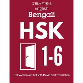English Bengali HSK 1-6 Full Vocabulary List with Pinyin and Translation: Practice Chinese Characters Level 1 2 3 4 5 6 - Flash Cards Book (HSK 1-6 Full Vocabulary Flash Cards)