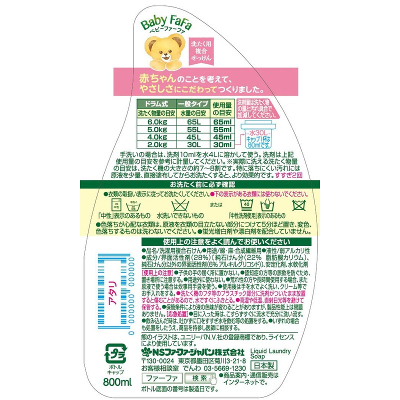 ベビーファーファ 洗たく用複合石けん 800ml