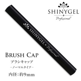 Brush Cap / Compatible with SHINYGEL Professional and ella BY SHINYGEL Brushes (Shiny Gel Professional)