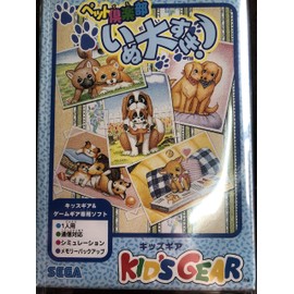 ペット倶楽部 いぬ大すき! 【ゲームギア】