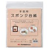 Takagi Fiber Craft Sponge Mat Approx. 9.4 x 10.6 inches