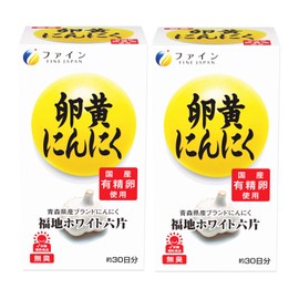ファイン 卵黄にんにく 卵黄油 にんにくエキス プラセンタ配合 国内生産 (1日2～6粒/120粒入)×2個セット