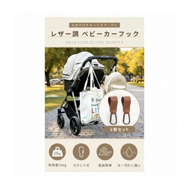 Parentage Recommended Stroller Buggy Hook Luggage Drink Carabiner Heavy Duty Accessory Set of 2 Load Capacity 55.1 lbs (25 kg) (Brown, Simple)