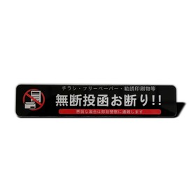 Seagron Postal Box Size, Caution, Sticker Sticker, Acrylic, Stylish, 5.9 x 1.2 inches (15 x 3 cm), Entrance (Black, 1 Piece)