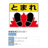 ユニット 路面表示用品 819-03 路面貼用ステッカー とまれ・足