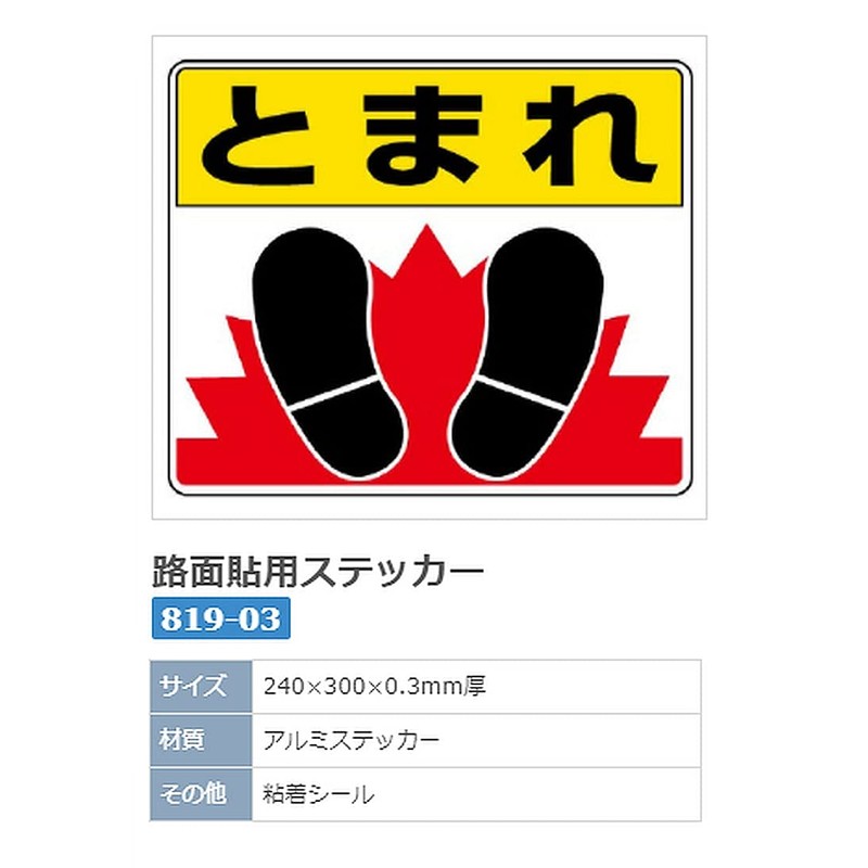 ユニット 路面表示用品 819-03 路面貼用ステッカー とまれ・足