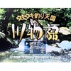 ウキウキ釣り天国～川物語～