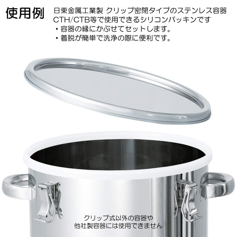 日東 クリップ式密閉タンク用シリコンパッキン 適用サイズ33 CTH/CTB用