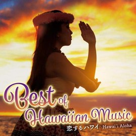 恋するハワイ~Best of Hawaiian Music