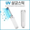 UV Sanitizing Stick 2ea