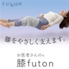 Alpha Knee Pillow for Sleeping, FULUWA Doctor Knee Futon, Polyester,