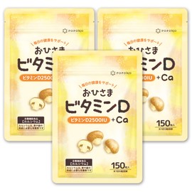 【 ビタミンD3 2500IU + カルシウム 9120mg 】 おひさまビタミンD サプリ グルコサミン 30日分 150粒入り POPONO ビタミンD × Ca 独自配合 栄養機能食品 日本製 (3袋)