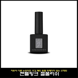 Gentle pink non-wipe velvet matte top gel / 젠틀핑크 논와이프 벨벳 매트 탑젤
