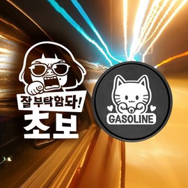 Jeje Deco P_Beginner please take care of me Beginner Reflect+Fuel filler cap Maneki-neko Gasoline W / P_초보잘부탁함돠초보 반사+주유구마네키네코 가솔린W