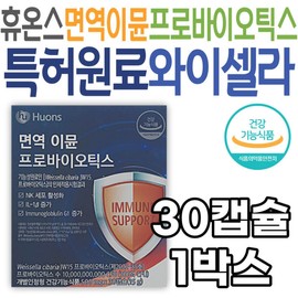 Waisella Immune Probiotics Immune Health Management Care Huons Health Functional Food Nutritional Supplement Functional Vegetable Capsule Food and Drug Administration / 와이셀라 이뮨 프로바이오틱스 면역 건강 관리 케어 휴온스 건강기능식품 영양제 기능성 식물성 캡슐 식약