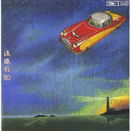 流線形 '80