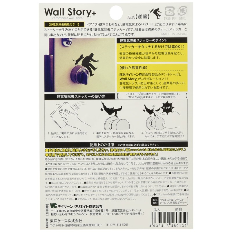 静電気除去機能付き Wall Story+ Removable Wall Sticker 逆襲