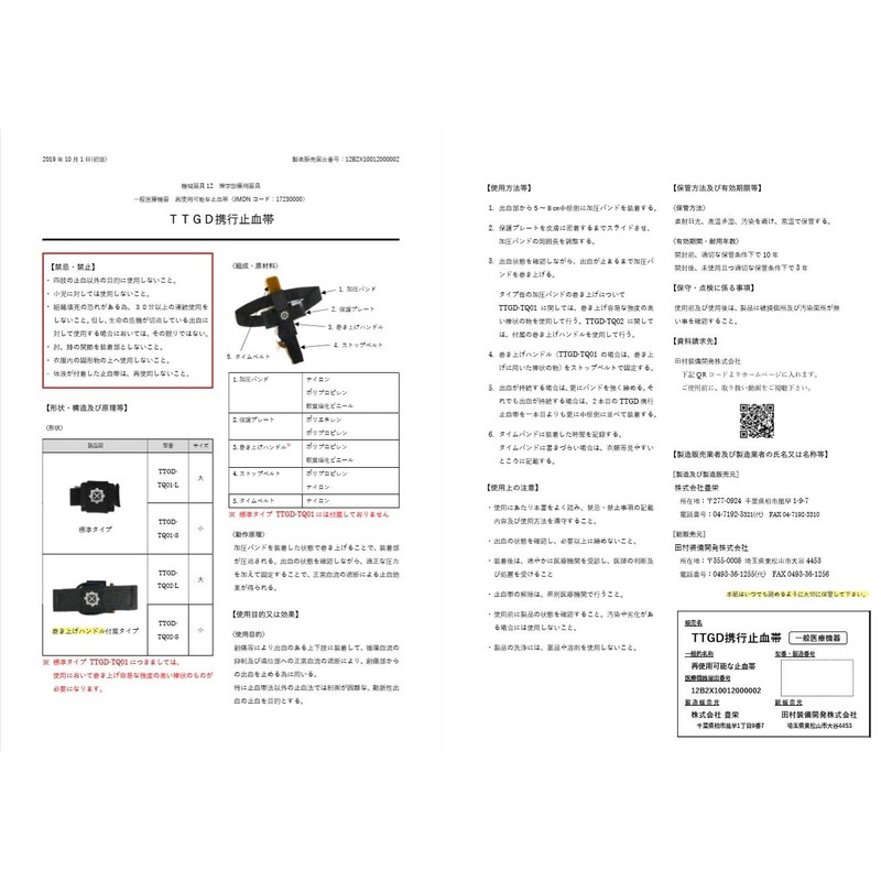 TTGD携行止血帯 (一般医療機器JMDNコード：17230000) (S)