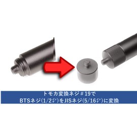 Microphone Conversion Screw Tomoka #19 (PF 1/2 "BTS → 5/16" JIS) Convenient screw for attaching TOA and VOSS microphone holders to stands with broadcast standard BTS (1/2") such as Sony and Takasago.