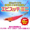 YO-ZURI Squid Jig: Ebi Squid Jig Mini 90mm (3.5 inches)