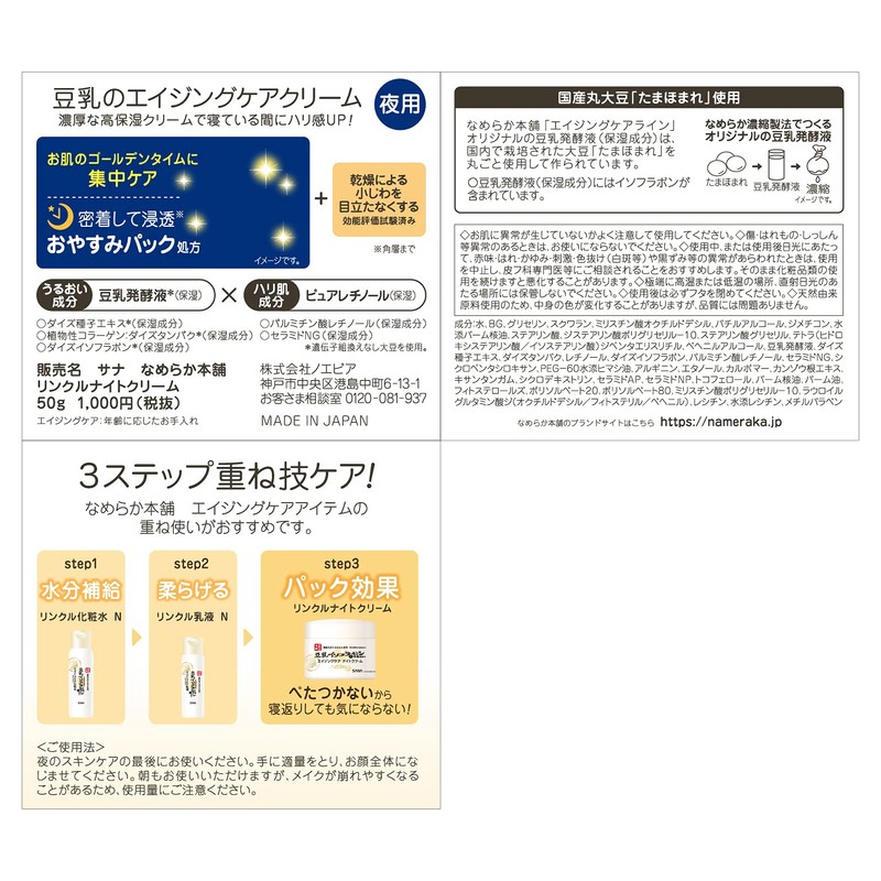 Nameraka Honpo Wrinkle Night Cream, 1.8 oz (50 g) x