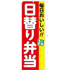 881007002 Daily Lunch Box (Daily Lunch Box), Nobori, Flag, Anti-fray Processed (Sanyu White Coat)