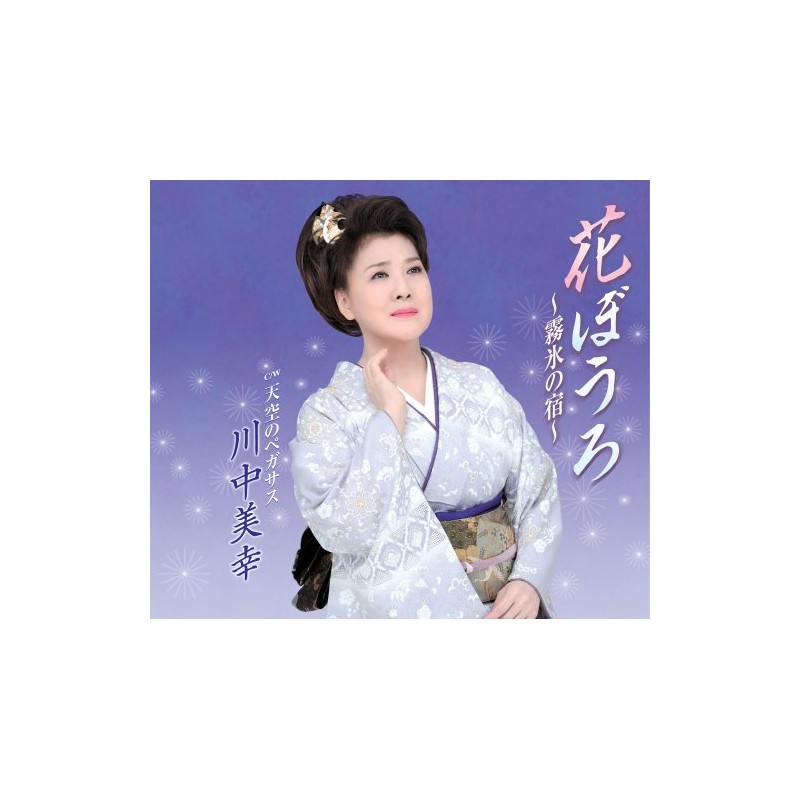 花ぼうろ~霧氷の宿~