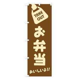 お弁当／テイクアウト／お持ち帰り のぼり旗 サイズ選べます(スリム45x180cm 左チチ) 2X62_CT グッズプロ/GoodsPro