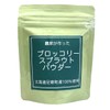 ブロッコリースプラウトパウダー１００ｇ