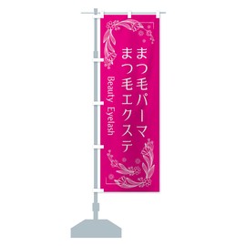 Eyelash Extensions, Eyelash Perm, Streamer Flag (Regular 23.6 x 70.9 inches (60 x 180 cm), Left Chichi Standard, EFXC Design B GoodsPro/Goods Pro EFXC_BR