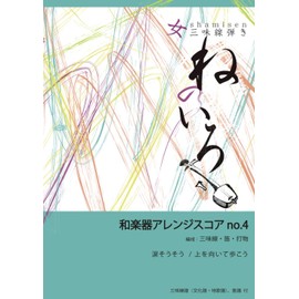 和楽器アレンジスコアno.4: 涙そうそう / 上を向いて歩こう