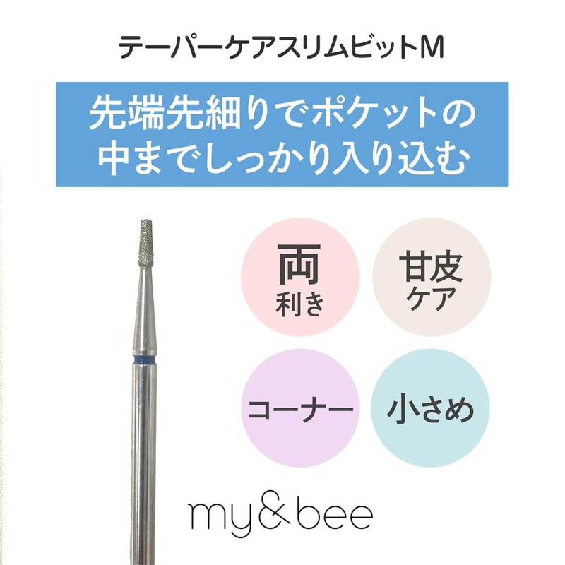 my&bee テーパーケアスリムビット M