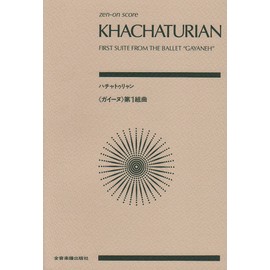 スコア ハチャトゥリャン ガイーヌ 第1組曲 (Zen-on score)
