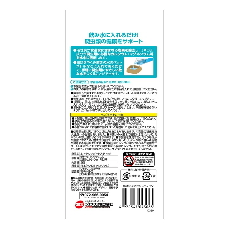 エキゾテラ EXO TERRA ミネラルサポートスティック 2個入 爬虫類の健康サポート ミネラル補給 水分補給 塩素除去