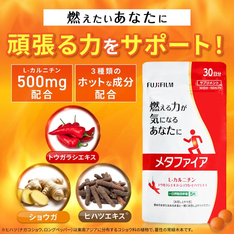 富士フイルム メタファイア (30日分 150粒) 燃焼サポート L-カルニチン500mg トウガラシエキス末(カプサイシン 含有) 5mg ショウガ