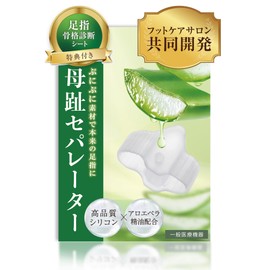 【共同開発】母趾セパレーター《アロエ精油配合/骨格診断シート付き》足指 広げる 足の指を広げるグッズ 足指をまもる 足指サポーター 足指ストレッチ フットケア 寝指 浮き指 巻き爪 | 1足組(2個入) | フリーサイズ | 足の快適工房