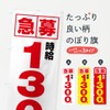 Expedited Hourly Wage of 1,300 yen, Part-time Job Nobori Flag