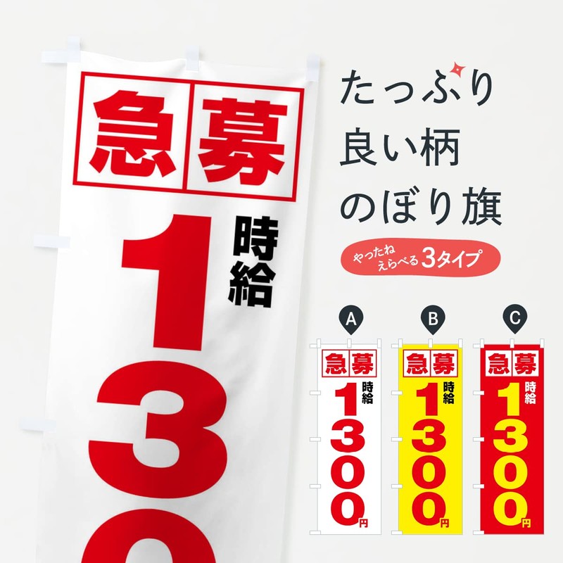 Expedited Hourly Wage of 1,300 yen, Part-time Job Nobori Flag