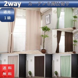 [Cloth Shop Clothya] 2-Way Room Divider Curtain Blackout Thermal Insulated [Beige [Light Shielding Grade 1] Width 95cm x Length 150cm [1 Piece/Flat Type]