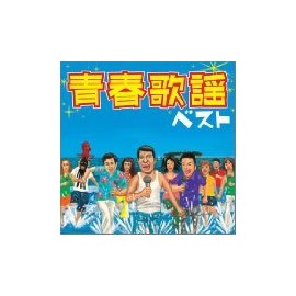 〈COLEZO!〉青春歌謡ベスト