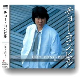 チョー・ヨンピル ベスト DQCL-2116