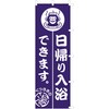 Banner (Nobori) "Day Bathing" 1280