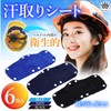 Rimikuru Sweat Sheet, Hat, Helmet, 6 Pieces, Washable, Repeated Sweat