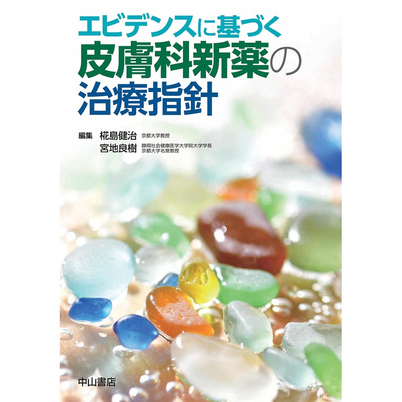 エビデンスに基づく 皮膚科新薬の治療指針