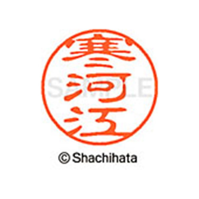シャチハタ 印鑑 ハンコ ブラック11 XL-11 印面11ミリ 寒河江