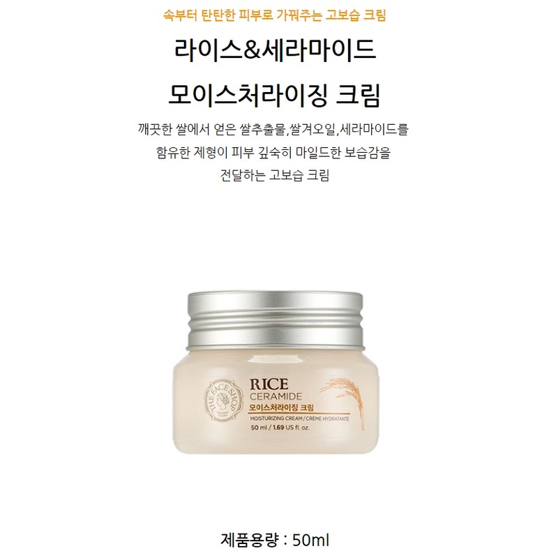 The Face Shop Rice Ceramide Moisturizing Cream 50ml / 더페이스샵