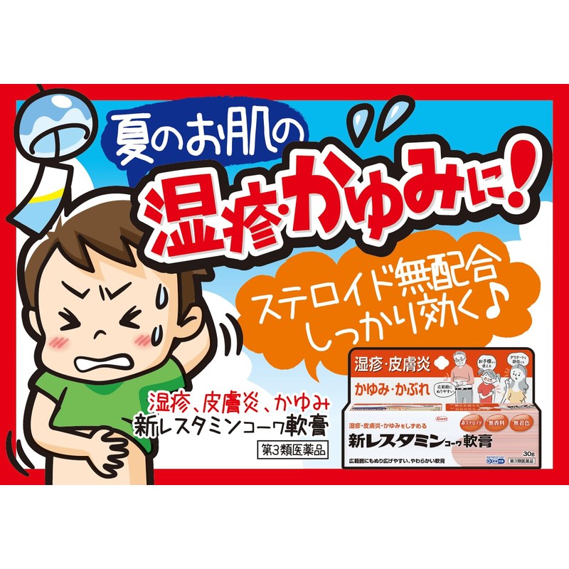 【第3類医薬品】新レスタミンコーワ軟膏 30g