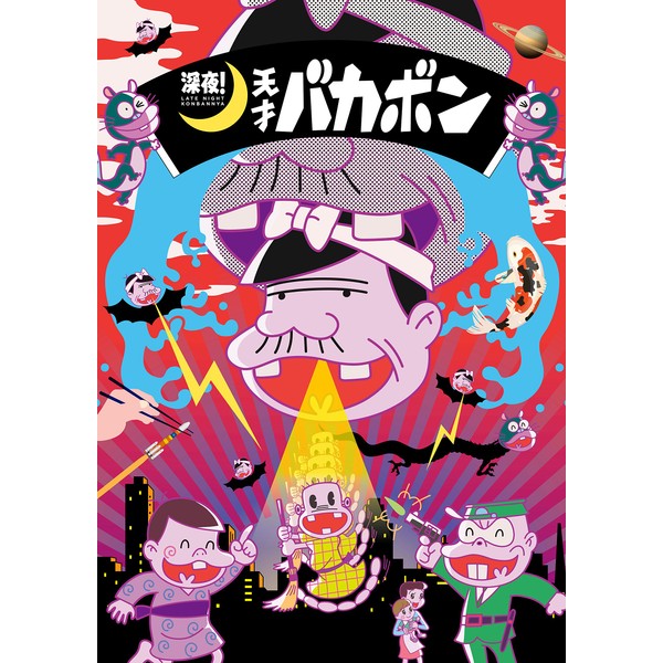 BAKA-BONSOIR! by ã¨ã¤ããã¯ã¹ã»ãã¯ãã£ã¼ãºæ ªå¼ä¼ç¤¾(Music) [['audioCD']]