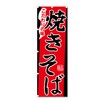 Nobori Flag Yakisoba (600 x 1800) 5-17613 (Yakisoba 5-17453)
