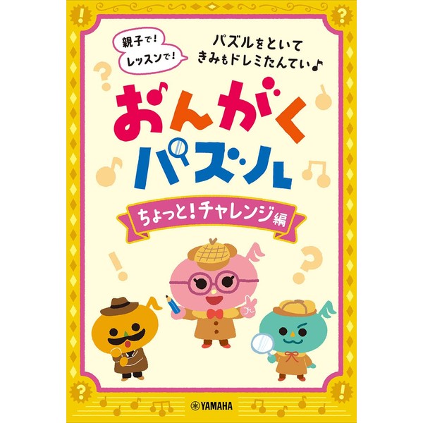 おんがくパズル ちょっと！チャレンジ編